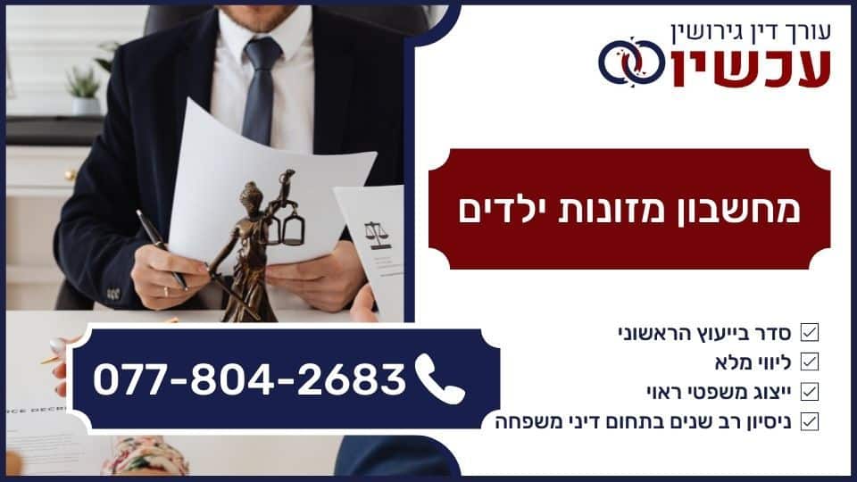 מחשבון מזונות ילדים