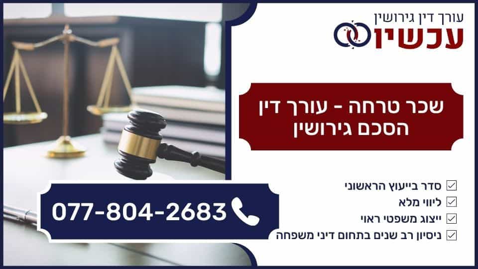שכר טרחה - עורך דין הסכם גירושין
